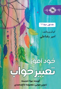خودآموز تعبیرخواب حرف آ